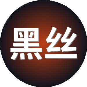 黑丝